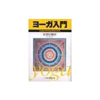 ヨーガ入門　ココロとカラダをよみがえらせる / 佐保田　鶴治 | 京都 大垣書店オンライン