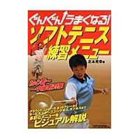 ぐんぐんうまくなる！ソフトテニス練習メニュー / 北本　英幸　著 | 京都 大垣書店オンライン