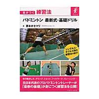 バドミントン　最新式・基礎ドリル / 藤本　ホセマリ　著 | 京都 大垣書店オンライン