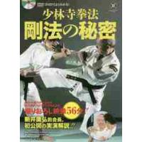 少林寺拳法剛法の秘密　ＤＶＤでよくわかる！ / ＳＨＯＲＩＮＪＩ　Ｋ | 京都 大垣書店オンライン