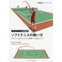 ソフトテニスの戦い方　セオリーをもとにリスクも背負って攻めていく / 中堀　成生　著 | 京都 大垣書店オンライン