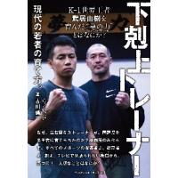 下剋上トレーナー　現代の若者の育て方。　Ｋ−１世界王者武居由樹を育んだ“夢の力”とはなにか？ / 古川　誠一　著 | 京都 大垣書店オンライン