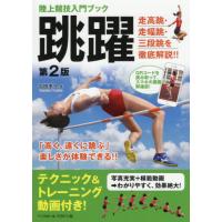 陸上競技入門ブック　跳躍　第２版 / 吉田　孝久　著 | 京都 大垣書店オンライン