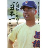 人間性も野球も“日本一”　星稜中学校野球部の最強チームづくり / 田中　辰治　著 | 京都 大垣書店オンライン