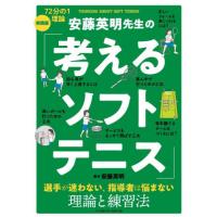 安藤英明先生の「考えるソフトテニス」　７２分の１理論実践版　選手が迷わない、指導者は悩まない理論と練習法 / 安藤英明 | 京都 大垣書店オンライン