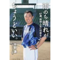 雨のち晴れがちょうどいい。　６７歳、野球人生に忖度なし / 平野謙 | 京都 大垣書店オンライン