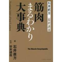 石井直方最終講義　筋肉まるわかり大事典 / 石井直方 | 京都 大垣書店オンライン