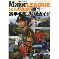 メジャー・リーグ３０球団選手名鑑＋球場ガイド　２０２１ | 京都 大垣書店オンライン