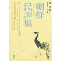 朝鮮民譚集　復刻 / 孫晋泰／著 | 京都 大垣書店オンライン