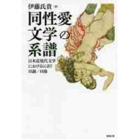 同性愛文学の系譜　日本近現代文学におけるＬＧＢＴ以前／以後 / 伊藤　氏貴　著 | 京都 大垣書店オンライン