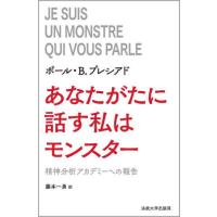 あなたがたに話す私はモンスター　精神分析アカデミーへの報告 / Ｐ．Ｂ．プレシアド | 京都 大垣書店オンライン