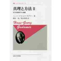 真理と方法　哲学的解釈学の要綱　２　新装版 / Ｈ．Ｇ．ガダマー　著 | 京都 大垣書店オンライン