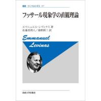 フッサール現象学の直観理論　新装版 / Ｅ．レヴィナス　著 | 京都 大垣書店オンライン