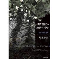 伊波普猷の政治と哲学　日琉同祖論再読 / 崎濱紗奈　著 | 京都 大垣書店オンライン