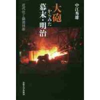 大砲からみた幕末・明治　近代化と鋳造技術 / 中江　秀雄　著 | 京都 大垣書店オンライン