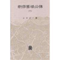 新修墨場必携　下 / 山本　正一　編 | 京都 大垣書店オンライン