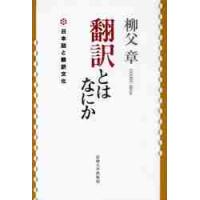 翻訳とはなにか　新装版　日本語と翻訳文化 / 柳父　章　著 | 京都 大垣書店オンライン