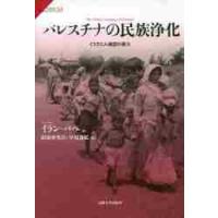 パレスチナの民族浄化　イスラエル建国の暴力 / Ｉ．パペ　著 | 京都 大垣書店オンライン