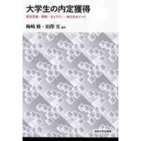 大学生の内定獲得　就活支援・家族・きょうだい・地元をめぐって / 梅崎　修　編著 | 京都 大垣書店オンライン