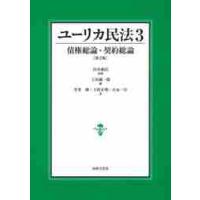 ユーリカ民法　３　第２版 / 田井義信 | 京都 大垣書店オンライン