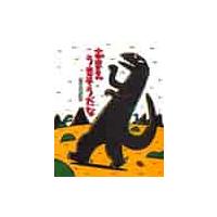 おまえうまそうだな / 宮西　達也 | 京都 大垣書店オンライン