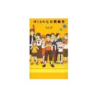 ぼくらの七日間戦争 / 宗田　理　著 | 京都 大垣書店オンライン