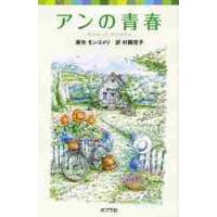 アンの青春　シリーズ・赤毛のアン　　　２ / モンゴメリ　原作 | 京都 大垣書店オンライン