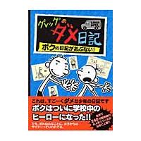 グレッグのダメ日記　ボクの日記があぶない！ / Ｊ．キニー　作 | 京都 大垣書店オンライン