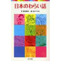 日本のわらい話 / 西本　鶏介　文 | 京都 大垣書店オンライン