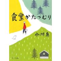 食堂かたつむり / 小川　糸 | 京都 大垣書店オンライン