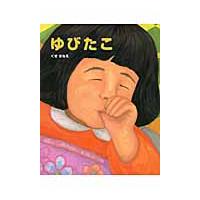 ゆびたこ / くせ　さなえ　作 | 京都 大垣書店オンライン