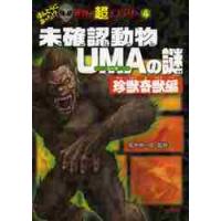 未確認動物ＵＭＡの謎　珍獣奇獣編 / 並木　伸一郎　監修 | 京都 大垣書店オンライン