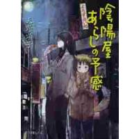 陰陽屋あらしの予感　よろず占い処 / 天野　頌子 | 京都 大垣書店オンライン