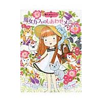 魔女カフェのしあわせメニュー　魔法　１５ / あんびる　やすこ | 京都 大垣書店オンライン