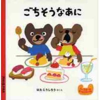 ごちそうなあに / はた　こうしろう | 京都 大垣書店オンライン