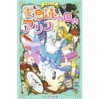 不思議の国のアリス　新訳　世界の名作 / Ｌ．キャロル　著 | 京都 大垣書店オンライン