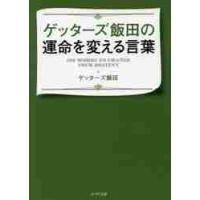 ゲッターズ飯田の運命を変える言葉 / ゲッターズ　飯田 | 京都 大垣書店オンライン