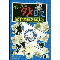 グレッグのダメ日記　　１２　にげだしたい / Ｊ．キニー　作 | 京都 大垣書店オンライン