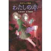 まぼろしの怪談　わたしの本 / 緑川　聖司　作 | 京都 大垣書店オンライン