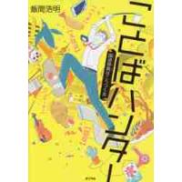 ことばハンター　国語辞典はこうつくる / 飯間　浩明　著 | 京都 大垣書店オンライン