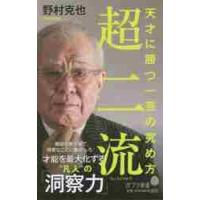 超二流　天才に勝つ一芸の究め方 / 野村　克也　著 | 京都 大垣書店オンライン