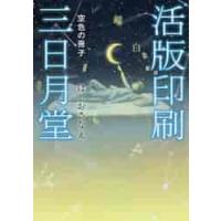 活版印刷三日月堂　空色の冊子 / ほしお　さなえ | 京都 大垣書店オンライン