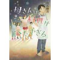 母さんは料理がへたすぎる / 白石　睦月　著 | 京都 大垣書店オンライン