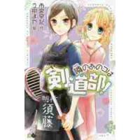 噂のあのコは剣道部！ / 市宮　早記　作 | 京都 大垣書店オンライン