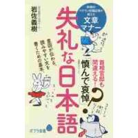 失礼な日本語 / 岩佐　義樹　著 | 京都 大垣書店オンライン