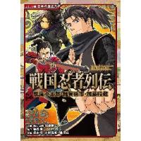 戦国忍者列伝　風魔小太郎・雑賀孫市・加藤段蔵 / 加来　耕三 | 京都 大垣書店オンライン