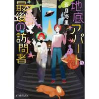 地底アパートの最後の訪問者 / 蒼月　海里 | 京都 大垣書店オンライン