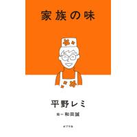 家族の味 / 平野　レミ　著 | 京都 大垣書店オンライン