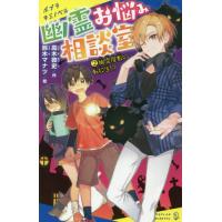 幽霊お悩み相談室　　　２　幽霊屋敷の転校 / 高木　敦史　作 | 京都 大垣書店オンライン