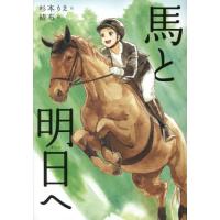 馬と明日へ　ノベルズ・エクスプレス　５３ / 杉本　りえ　作 | 京都 大垣書店オンライン